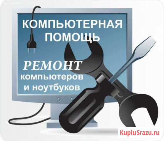 Компьютерная помощь, настройка и ремонт Киров - изображение 1
