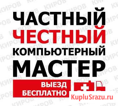 Ремонт и настройка компьютеров и ноутбуков Киров - изображение 1