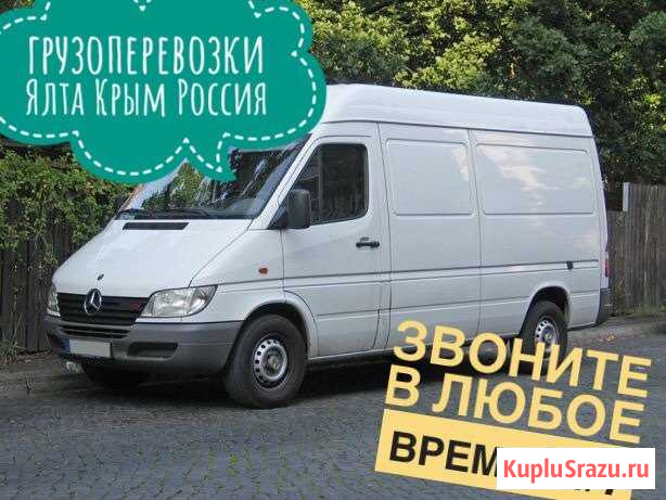 Грузоперевозки Ялта - изображение 1