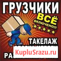 Грузчики, разнорабочие, переезды Курган - изображение 1