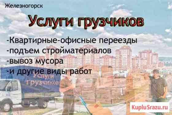 Грузчики Железногорск