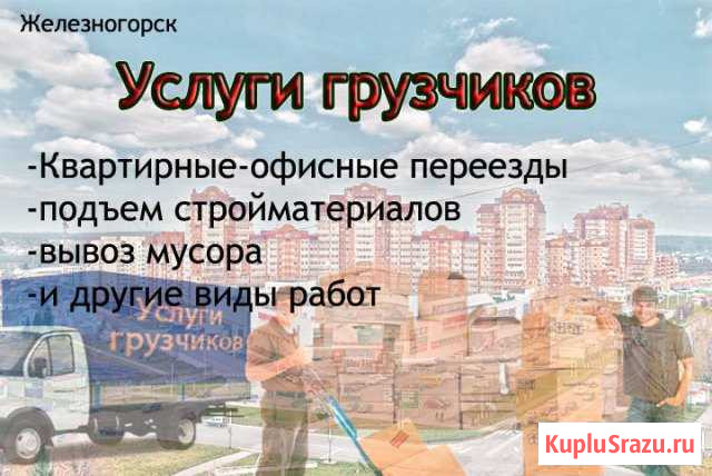 Грузчики Железногорск - изображение 1
