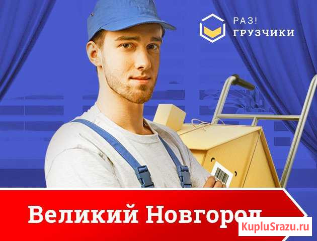 Грузчики Великий Новгород - изображение 1