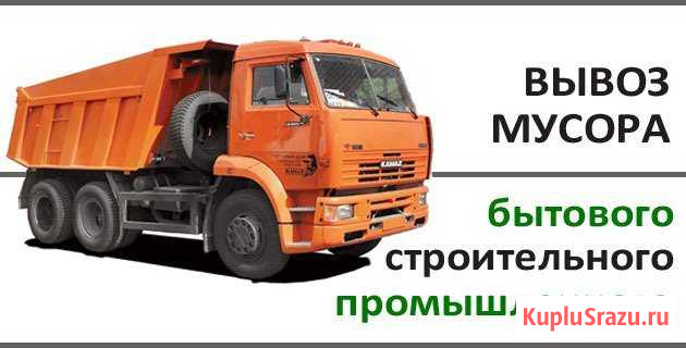 Вывоз мусора Омск - изображение 1