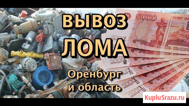 Вывоз демонтаж резка лома черного цветного Оренбург - изображение 1