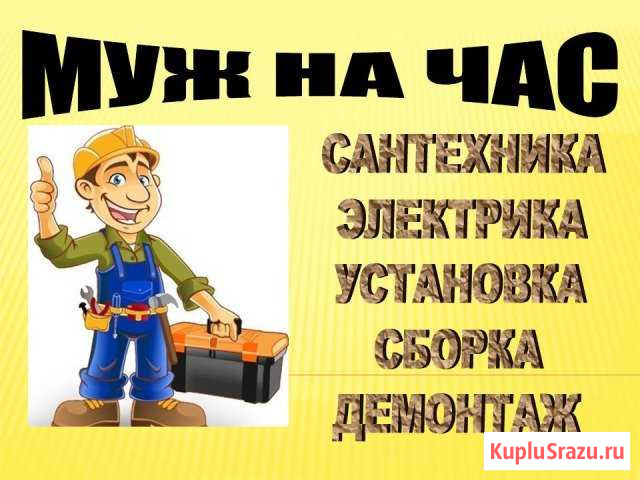 Муж на час Оренбург - изображение 1