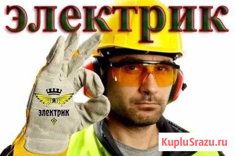 Услуги электрика. Без выходных любой вид работ Чита - изображение 1