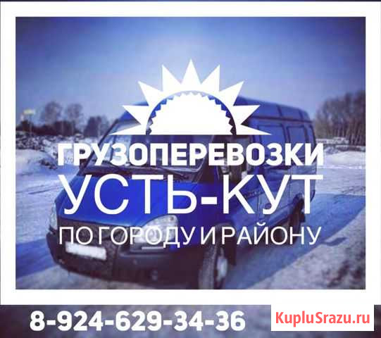 Грузоперевозки Усть-Кут - изображение 1