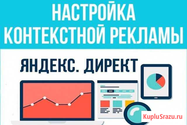 Настройка контекстной рекламы Калининград - изображение 1