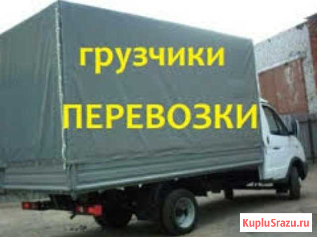 Грузоперевозки. Грузчики. Переезды Калуга - изображение 1
