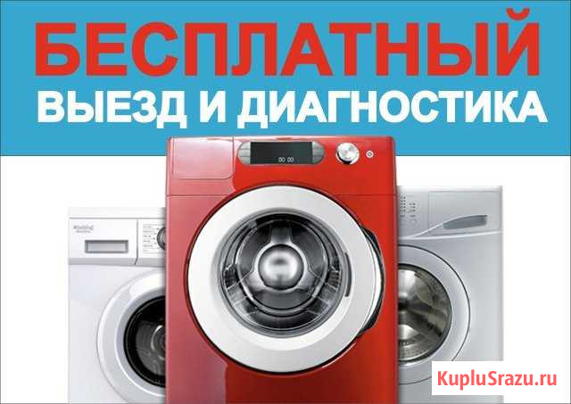 Ремонт стиральных машин,Электро печей на дому Прокопьевск - изображение 1
