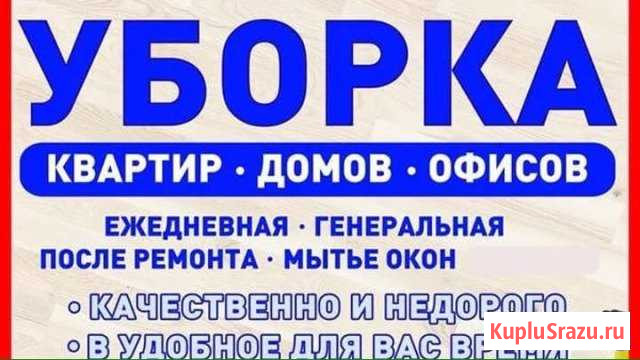 Уборка Ленинск-Кузнецкий - изображение 1