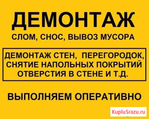 Демонтаж и Монтаж. Слом, Снос Новокузнецк - изображение 1