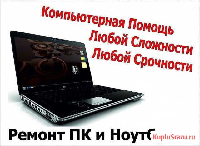 Ремонт компьютеров и ноутбуков. Выезд Новокузнецк - изображение 1