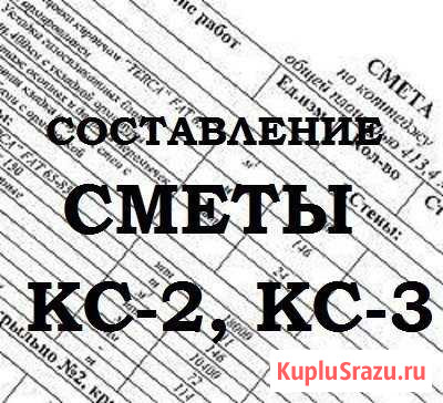 Составление смет Сыктывкар - изображение 1