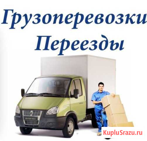Грузоперевозки. Грузчики. Переезды Сыктывкар - изображение 1