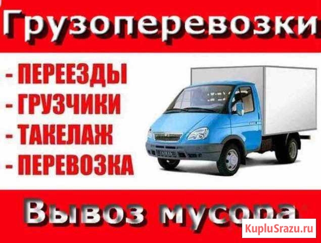 Грузоперевозки грузчики вывоз мусора Сыктывкар - изображение 1