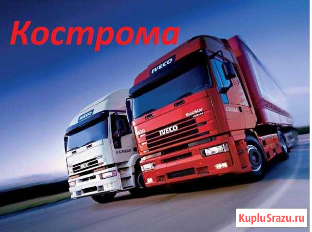 Грузоперевозки по России и домашние переезды Кострома - изображение 1