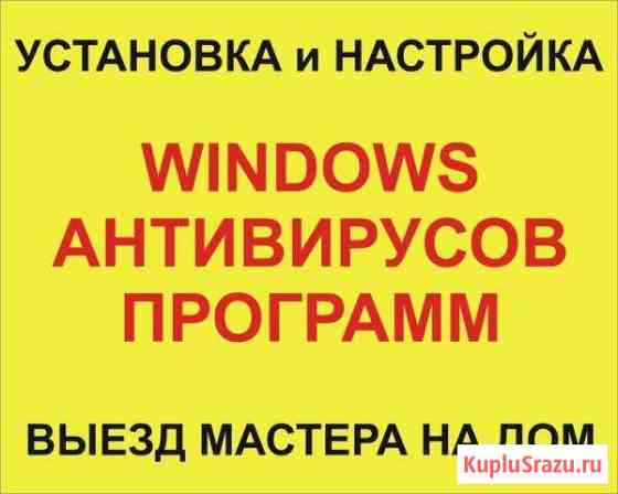 Установка Виндовс с выездом на дом Липецк