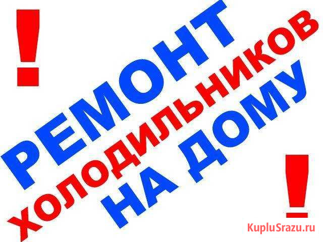 Ремонт холодильников всех марок Липецк - изображение 1