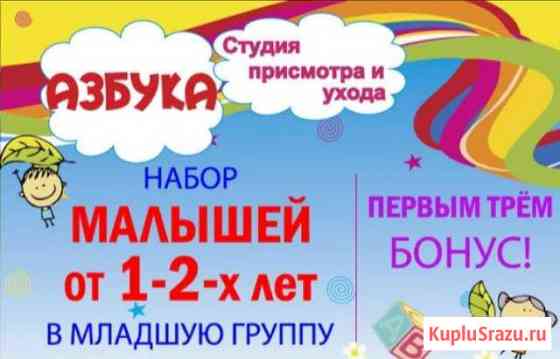 Студия присмотра и ухода ведет набор малышей Иваново