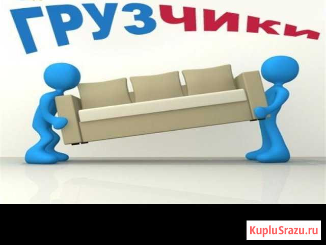 Грузчики. Переезды. Разнорабочие Иваново - изображение 1