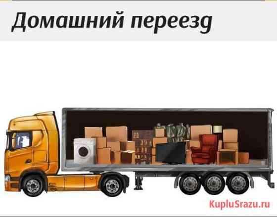 Домашние переезды, грузоперевозки Усть-Кут