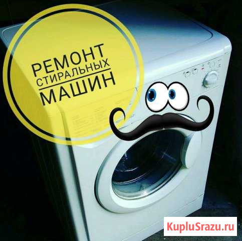 Ремонт стиральных машин Гурьевск - изображение 1