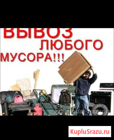 Вывоз Строй Мусора Расчистка квартир,демонтаж от з Калининград - изображение 1