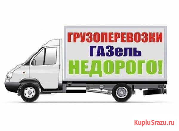 Грузоперевозки,переезды любой сложности Петрозаводск - изображение 1