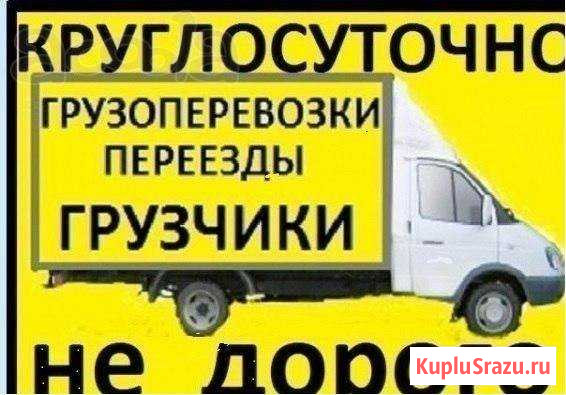 Грузоперевозки. Грузчики, Переезды,Вывоз м Сыктывкар - изображение 1