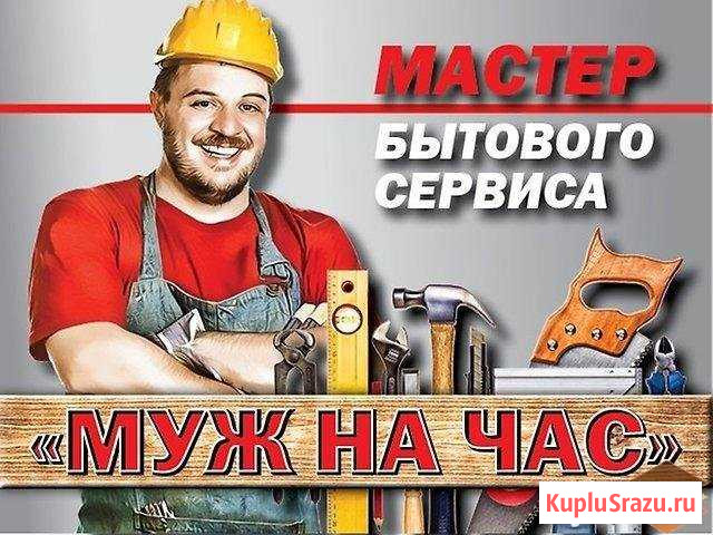 Мастер на дом от А до Я Ачинск - изображение 1