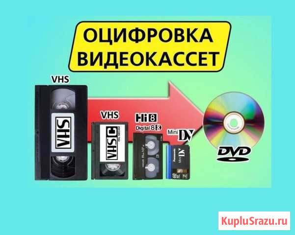 Оцифровка видеокассет любого формата Севастополь - изображение 1