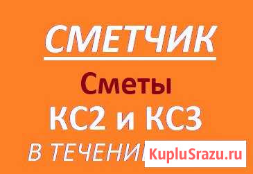 Сметчик. Проверка и составление смет. кс2 кс3 Симферополь - изображение 1