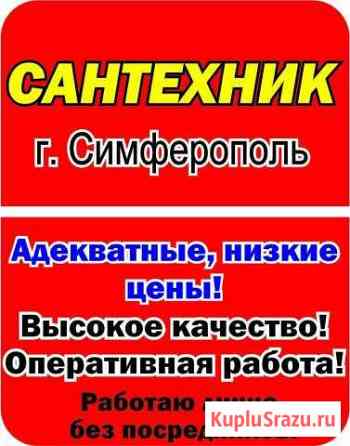 Услуги сантехника. Сантехник в г. Симферополь Симферополь