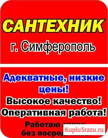 Услуги сантехника. Сантехник в г. Симферополь Симферополь - изображение 1