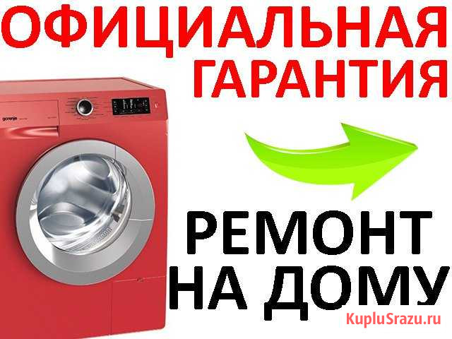 Ремонт стиральных машин на дому Липецк - изображение 1