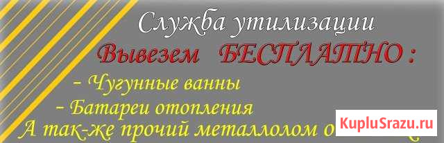 Бесплатный вывоз металлолома, батарей, вывоз ванн Мурманск - изображение 1