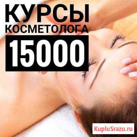 Курсы Косметолога Новосибирск