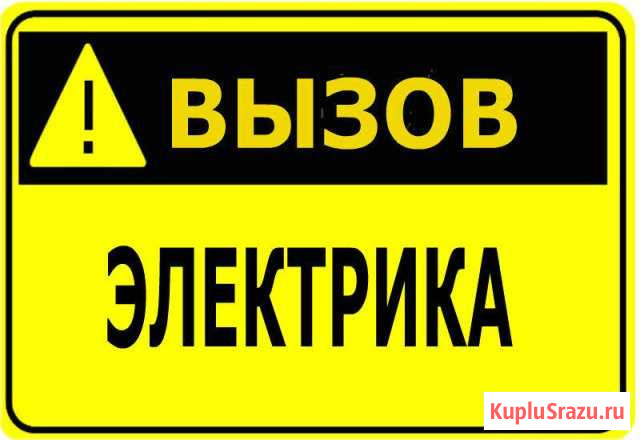 Услуги квалифицированного электрика Оренбург - изображение 1