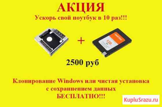 Установка 120 Гб SSD + Салазки + перенос данных Оренбург