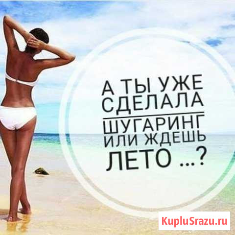 Шугаринг Кузнецк - изображение 1