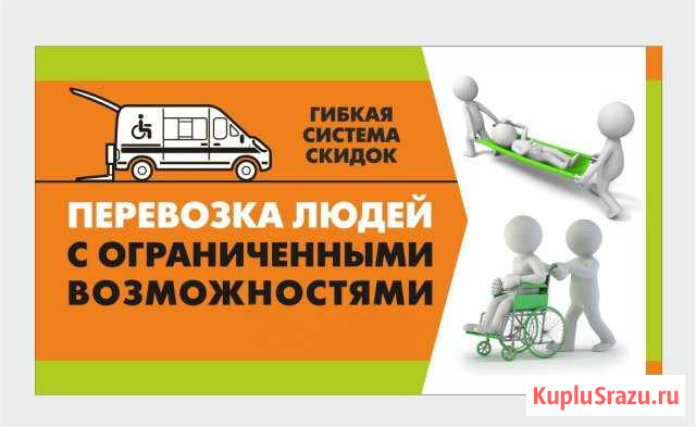 Перевозка людей с ограниченными возможностями Петрозаводск - изображение 1