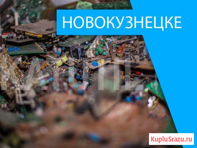 Скупка электронного лома в Новокузнецке Новокузнецк - изображение 1