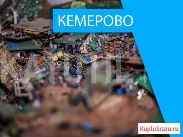 Скупка электронного лома в Кемерово Кемерово - изображение 1
