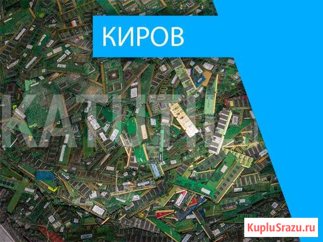Скупка электронного лома в Кирове Киров - изображение 1