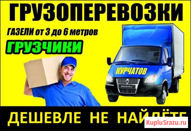 Газель Грузчики Грузоперевозки Курчатов область РФ Курчатов - изображение 1