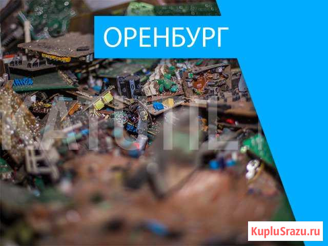 Скупка электронного лома в Оренбурге Оренбург - изображение 1