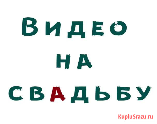 Видеосъёмка свадьбы Нежинка - изображение 1