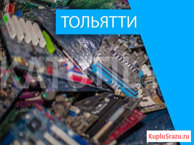 Скупка электронного лома в Тольятти Тольятти - изображение 1